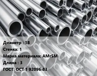 Труба алюминиевая 18 s=1 Марка: АМг5М L=3 ГОСТ: ОСТ 1 92096-83